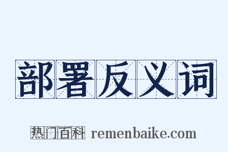 部署反义词是什么意思的图片